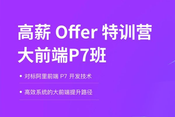 拉勾-大前端高薪Offer训练营大前端P7班