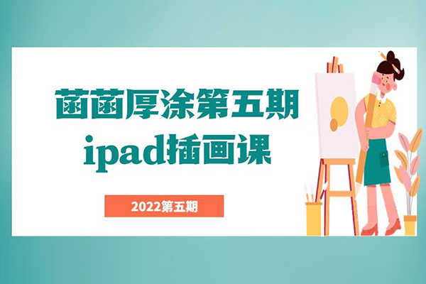 菡菡-2022厚涂ipad插画课第五期
