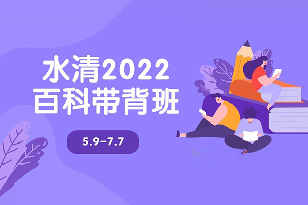 水清-2022百科带背班5.9-7.7