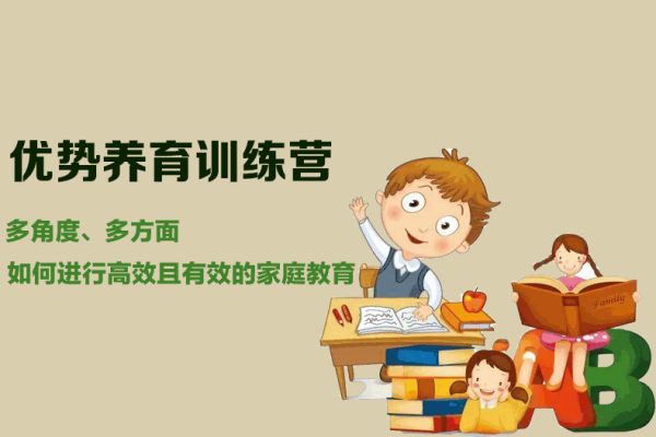 优势养育训练营