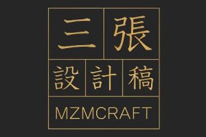 牟真民-三张设计稿第一期