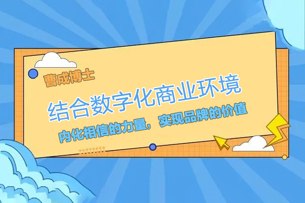 曹成博士-结合数字化商业环境，内化相信的力量，实现品牌的价值