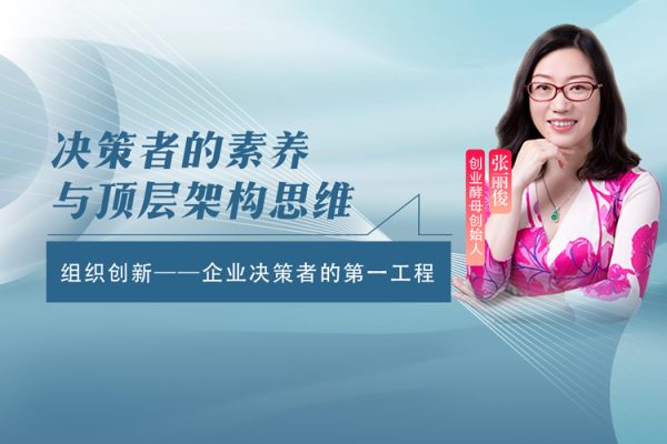 张丽俊-组织设计之企业决策者的第一工程