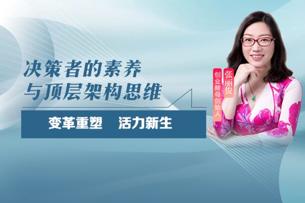 张丽俊-决策者的素养与顶层架构思维