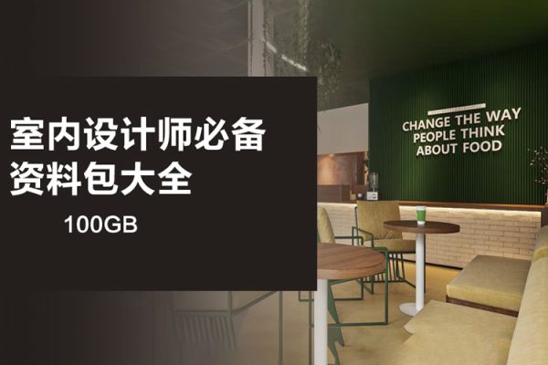 室内设计师必备资料包大全100GB