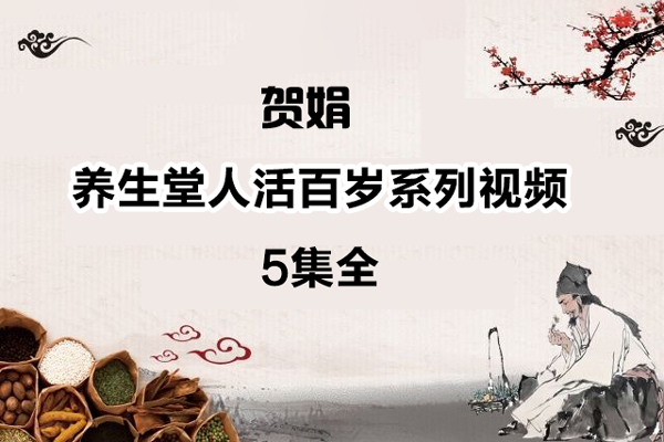 贺娟-养生堂人活百岁系列视频5集全