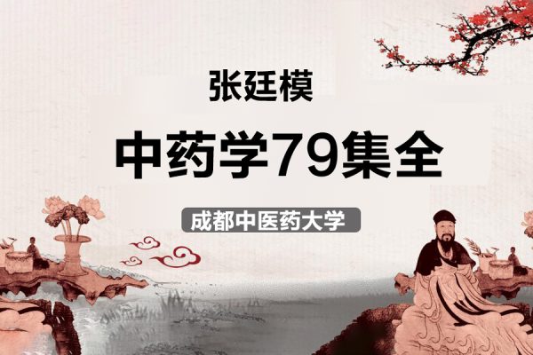 成都中医药大学张廷模-主讲中药学79集全