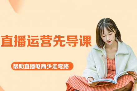 直播运营先导课-帮助直播电商少走弯路
