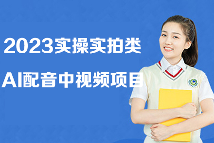 2023实操实拍类AI配音中视频项目