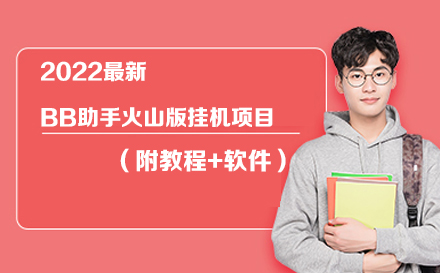 2023最新BB助手火山版挂机项目（附教程+软件）