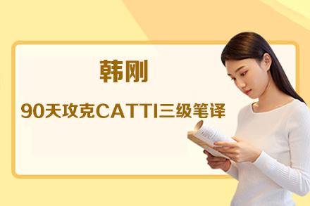 韩刚－90天攻克CATTI三级笔译