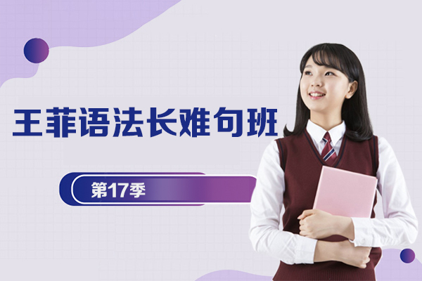 王菲语法班-王菲语法长难句班第17季