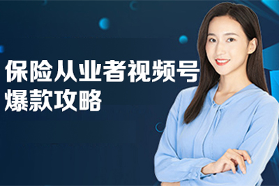 保险从业者视频号爆款攻略，保险从业者专属视频号课程量身定制引流与成交路径