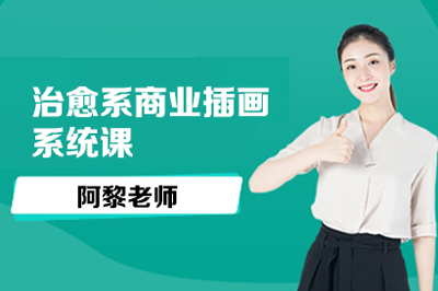 阿黎老师治愈系商业插画系统课
