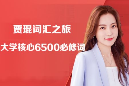 贾琨词汇之旅-大学核心6500必修词