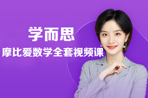 学而思-摩比爱数学全套视频课
