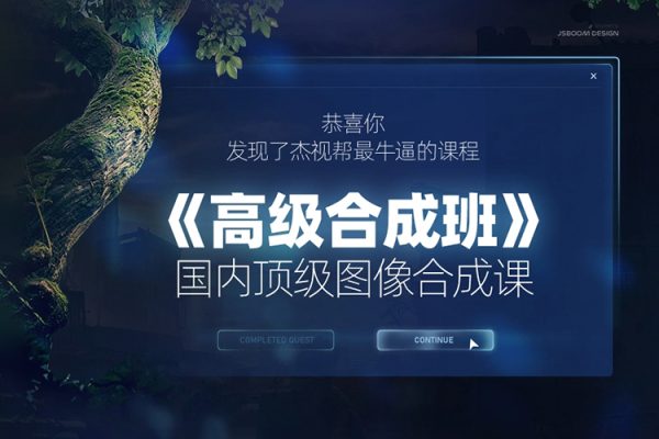 杰视帮高级合成班第67期2022【画质高清有大部分素材】