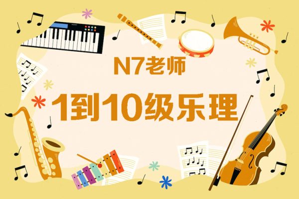 N7老师乐理课－1到10级乐理