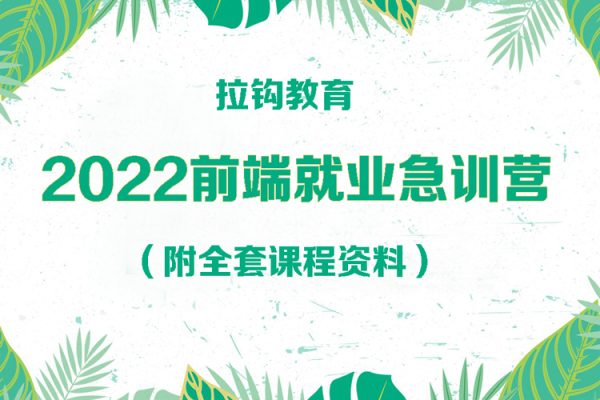 拉钩教育-2022前端就业急训营（附全套课程资料）