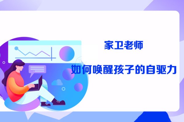 抖音《家卫老师-如何唤醒孩子的自驱力》