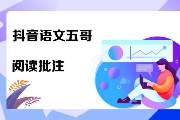 抖音语文五哥-阅读批注