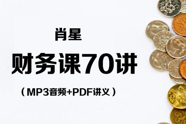 清华名师肖星-财务课70讲-MP3音频+PDF讲义