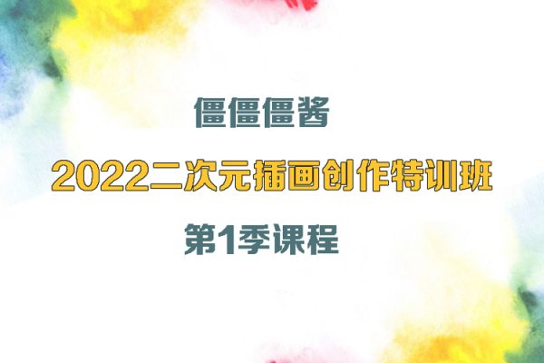 僵僵僵酱-2022二次元插画创作特训班第1季课程