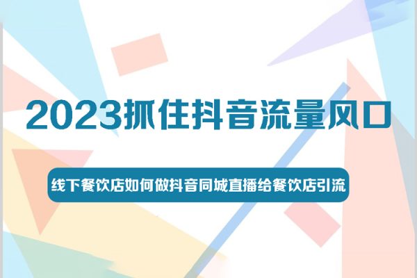 2023抓住抖音流量风口，线下餐饮店如何做抖音同城直播给餐饮店引流