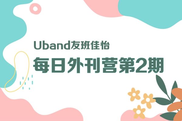 Uband友班佳怡-每日外刊营第2期