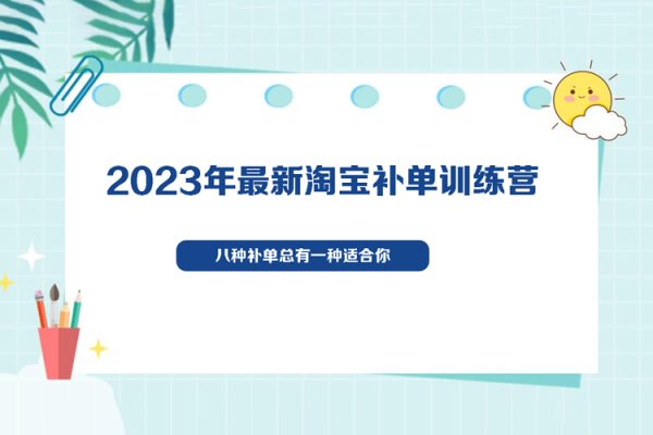 2023年最新淘宝补单训练营，八种补单总有一种适合你