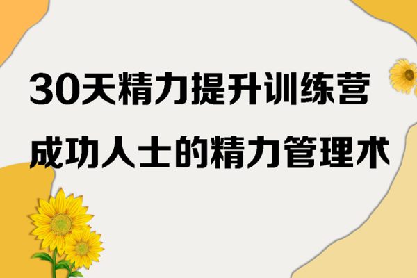 30天精力提升训练营，成功人士的精力管理术