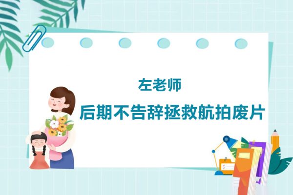 左老师-后期不告辞拯救航拍废片