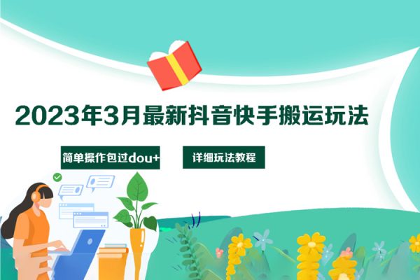 2023年3月最新抖音快手搬运玩法，简单操作包过dou+【详细玩法教程】