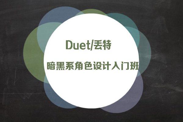 Duet/丢特-暗黑系角色设计入门班