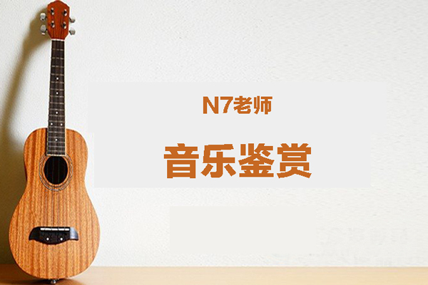 AI音乐学院N7老师《音乐鉴赏》