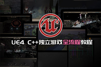 AboutCG UE4虚幻引擎独立游戏制作教程