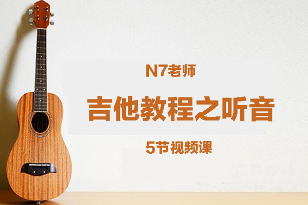 N7老师吉他教程《听音》5节视频课