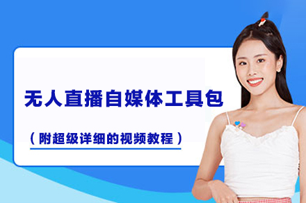 无人直播自媒体工具包（附超级详细的视频教程）