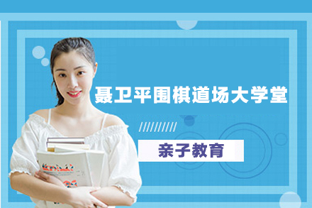 聂卫平围棋道场大学堂