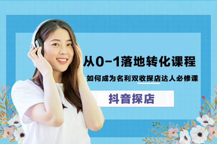 从0-1落地转化课程，如何成为名利双收探店达人必修课