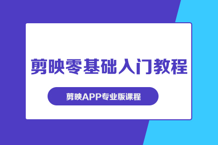 剪映零基础入门教程+剪映APP专业版课程