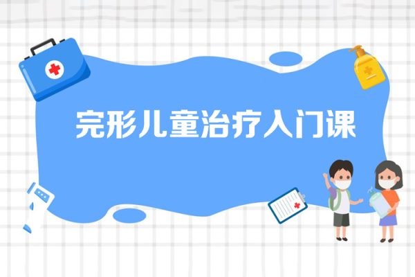 完形儿童治疗入门课