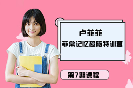 卢菲菲-菲常记忆超脑特训营第7期课程