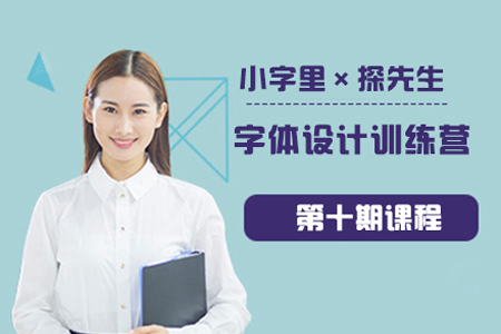 小字里×探先生-字体设计训练营第十期课程