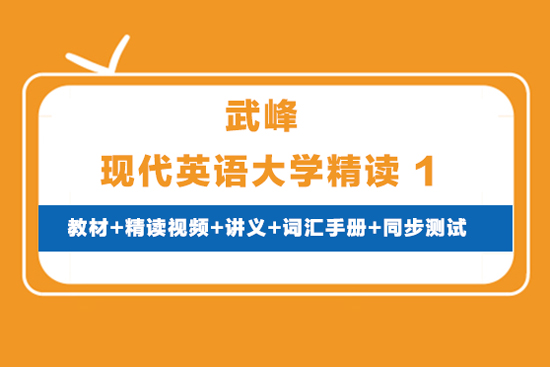 武峰现代英语大学精读1（教材+精读视频+讲义+词汇手册+同步测试）
