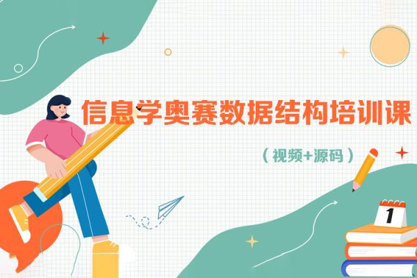 信息学奥赛数据结构培训课（视频+源码）