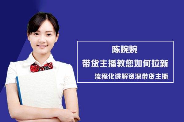 陈婉婉-带货主播教您如何拉新，流程化讲解资深带货主播