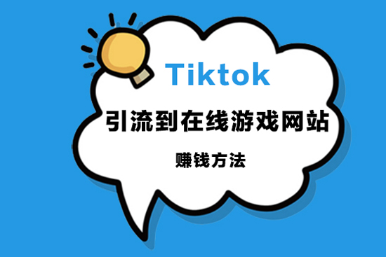 Tiktok引流到在线游戏网站赚钱方法