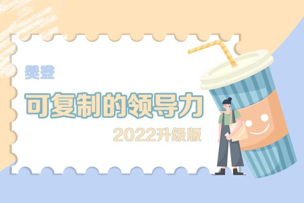 樊登-可复制的领导力2022升级版