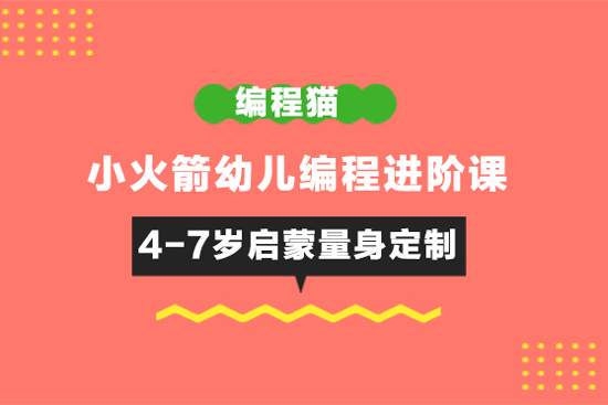 编程猫-小火箭幼儿编程进阶课（4-7岁启蒙量身定制）